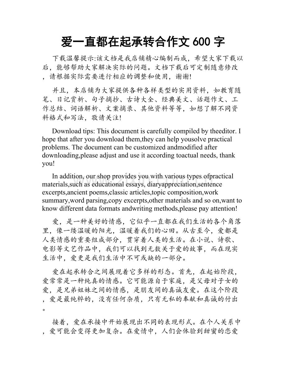 爱一直都在起承转合作文600字.doc_第1页