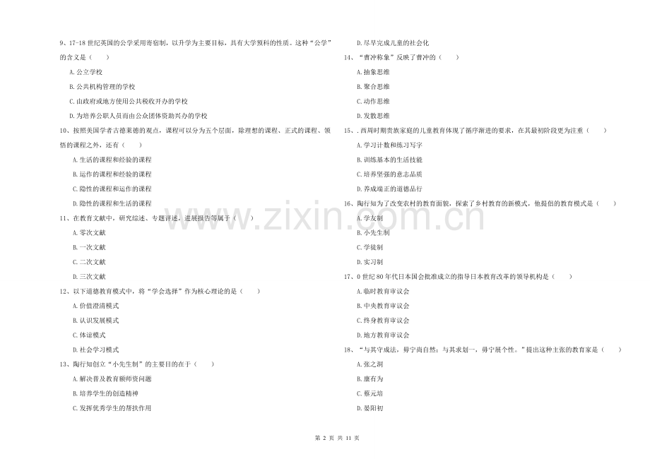 2021-2022年硕士研究生入学考试《教育学》综合练习试卷C卷-附解析.doc_第2页