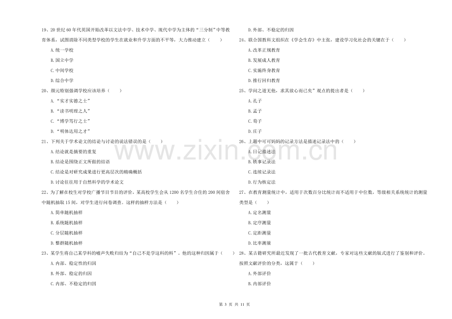 2021-2022年硕士研究生入学考试《教育学》综合练习试卷C卷-附解析.doc_第3页