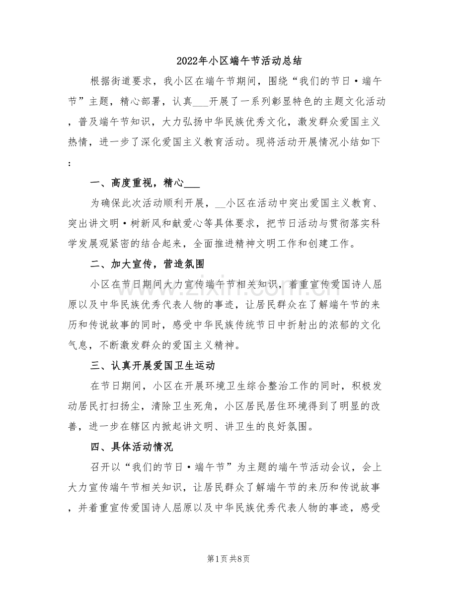 2022年小区端午节活动总结.doc_第1页