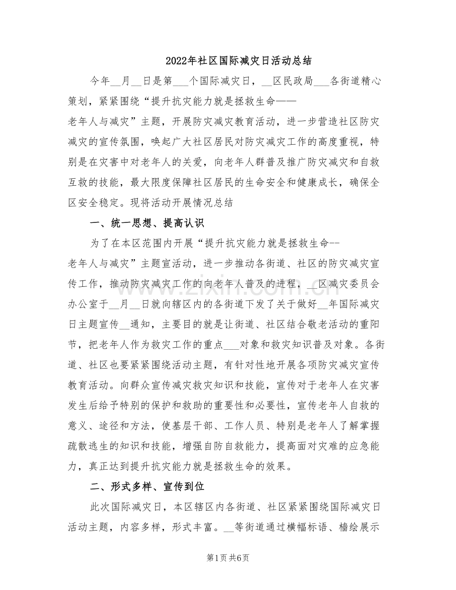 2022年社区国际减灾日活动总结.doc_第1页