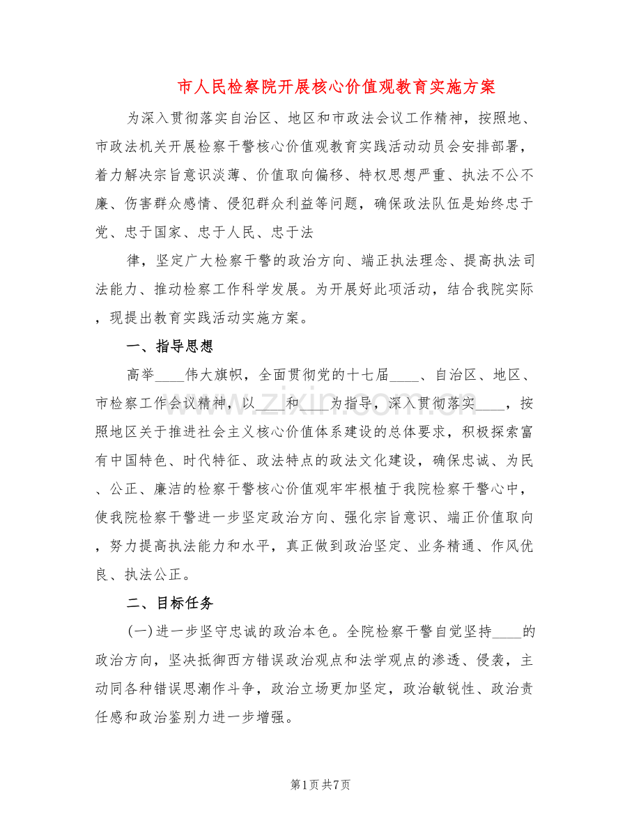 市人民检察院开展核心价值观教育实施方案(2篇).doc_第1页