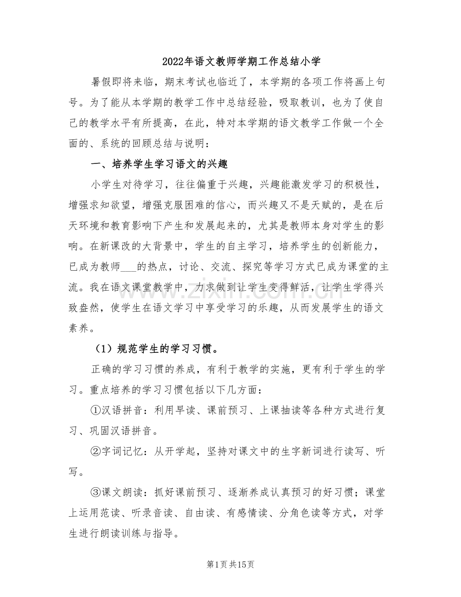 2022年语文教师学期工作总结小学.doc_第1页