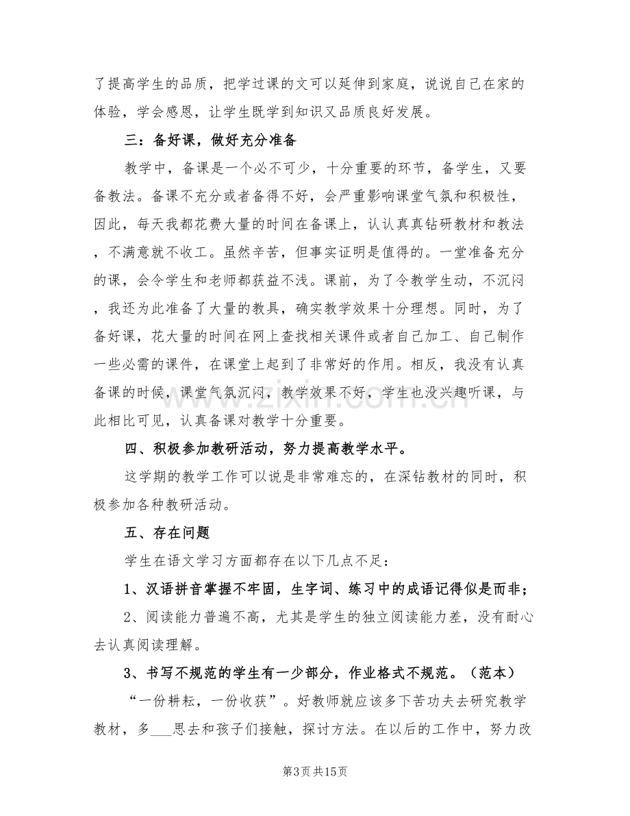 2022年语文教师学期工作总结小学.doc_第3页