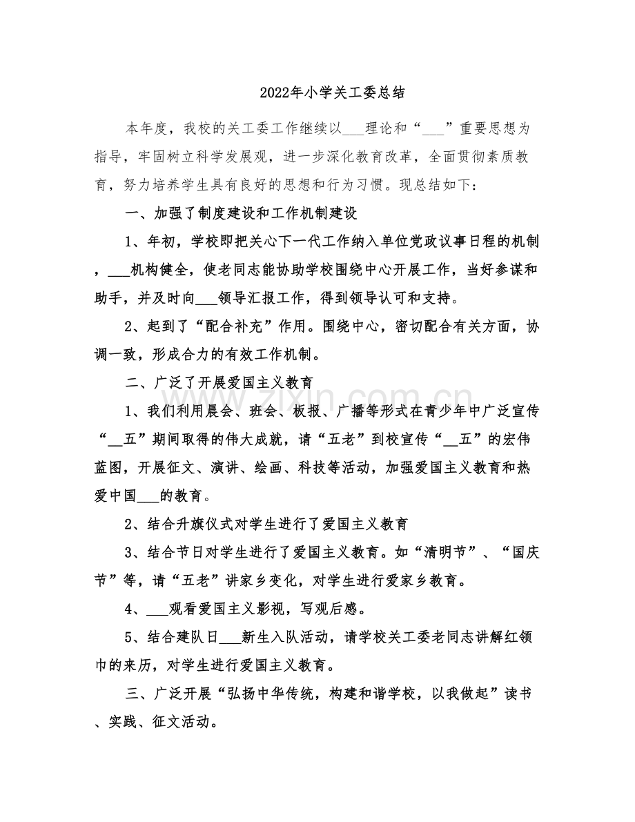 2022年小学关工委总结.doc_第1页