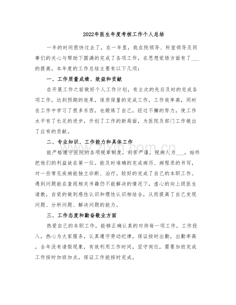 2022年医生年度考核工作个人总结.doc_第1页