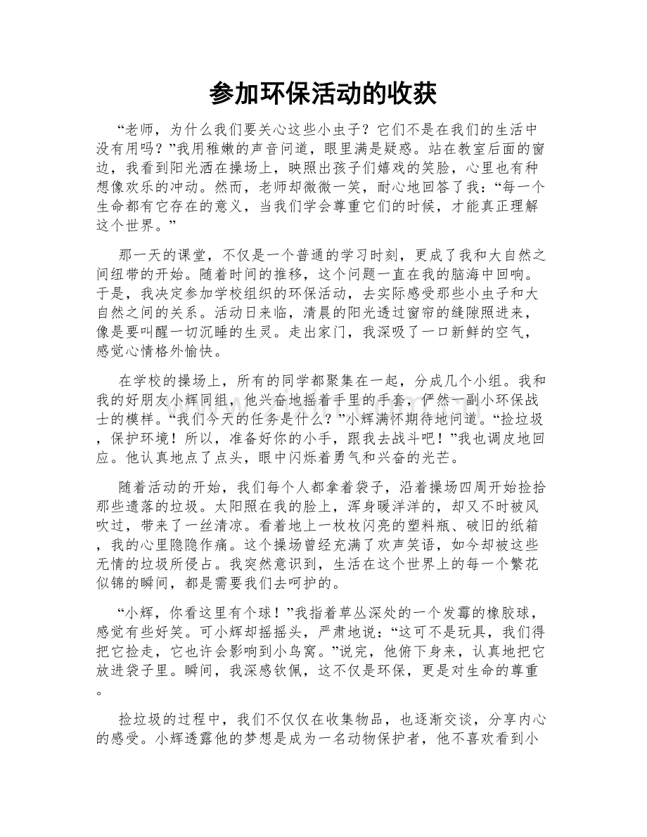 参加环保活动的收获.doc_第1页