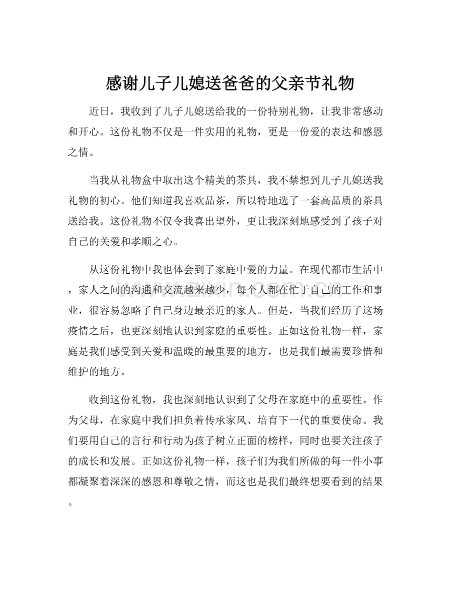 感谢儿子儿媳送爸爸的父亲节礼物.docx_第1页