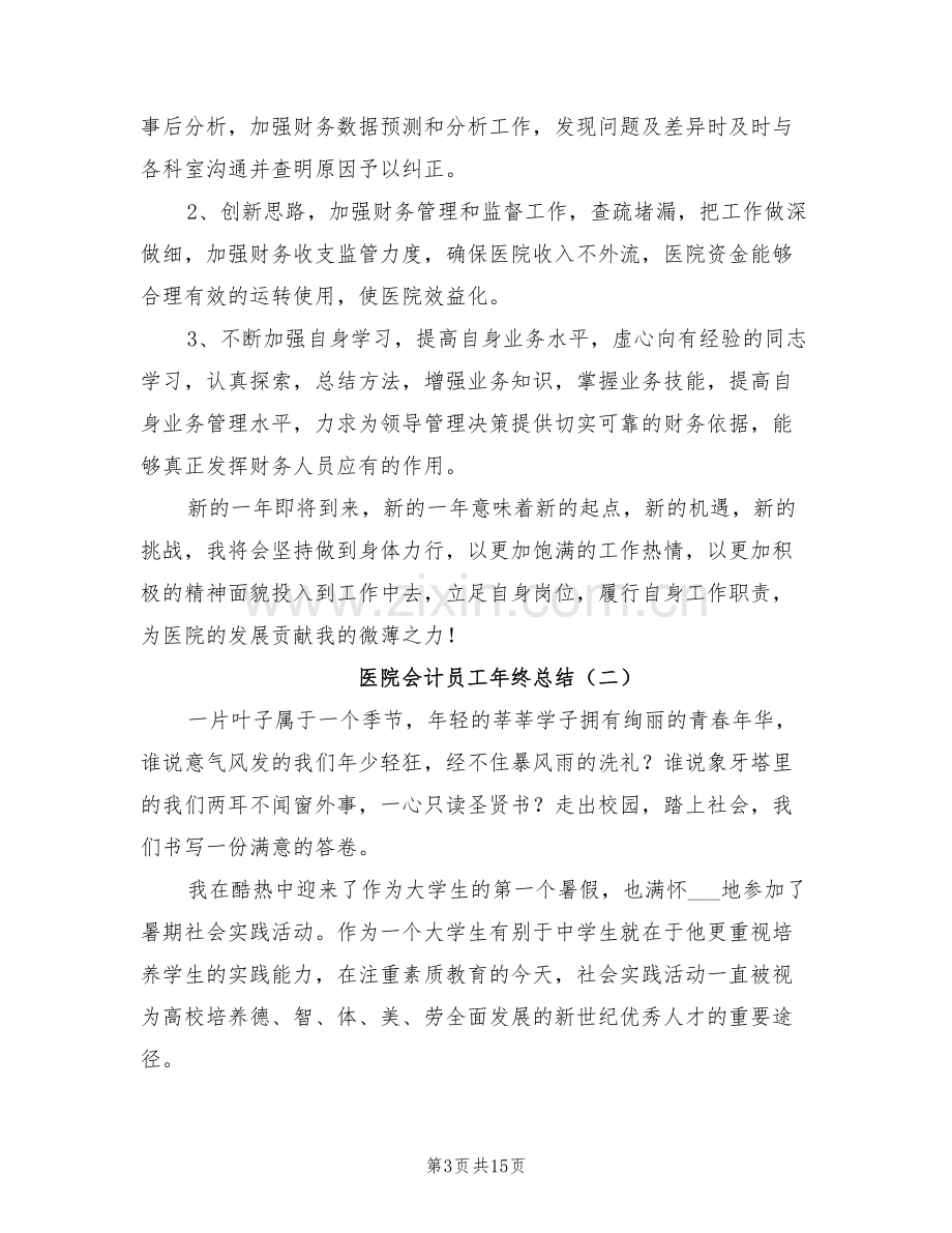 2022年医院会计员工年终总结.doc_第3页