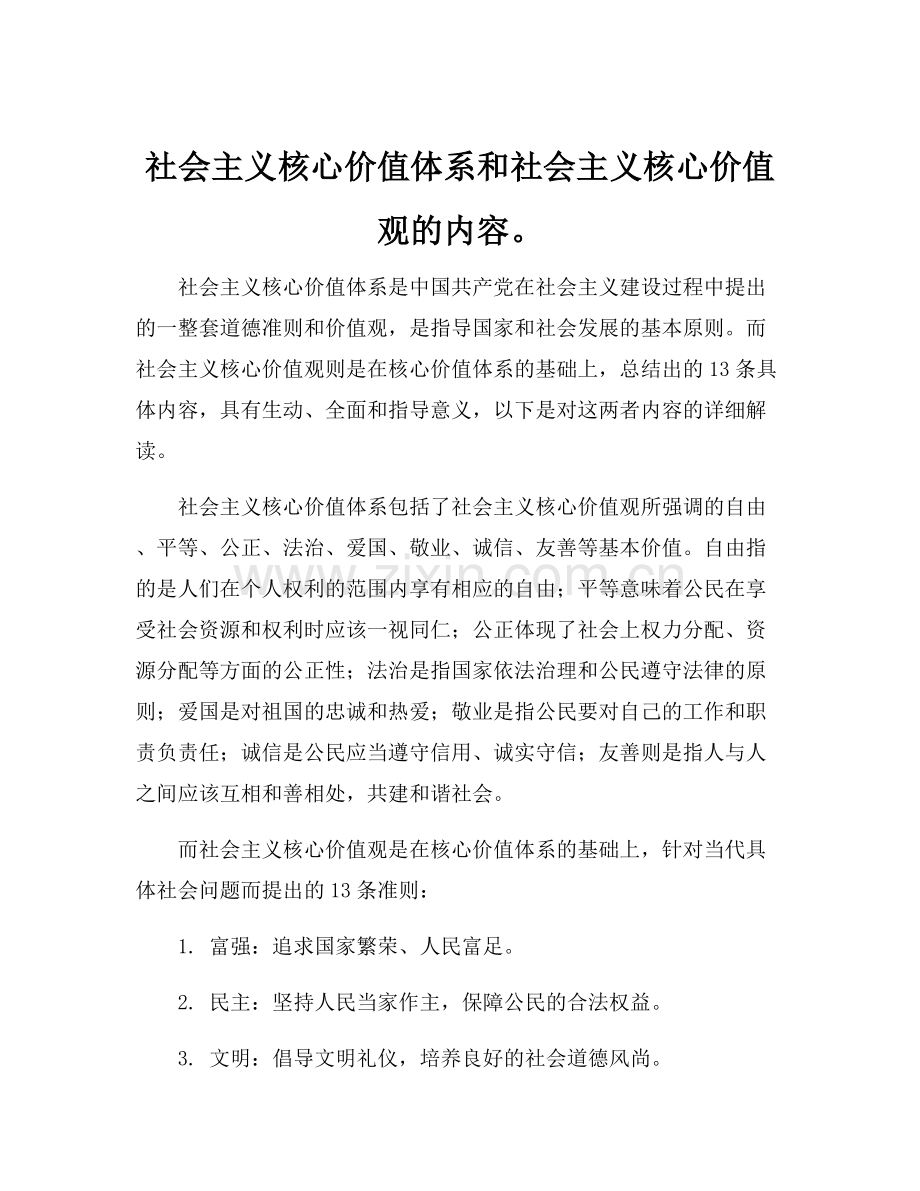 社会主义核心价值体系和社会主义核心价值观的内容.docx_第1页