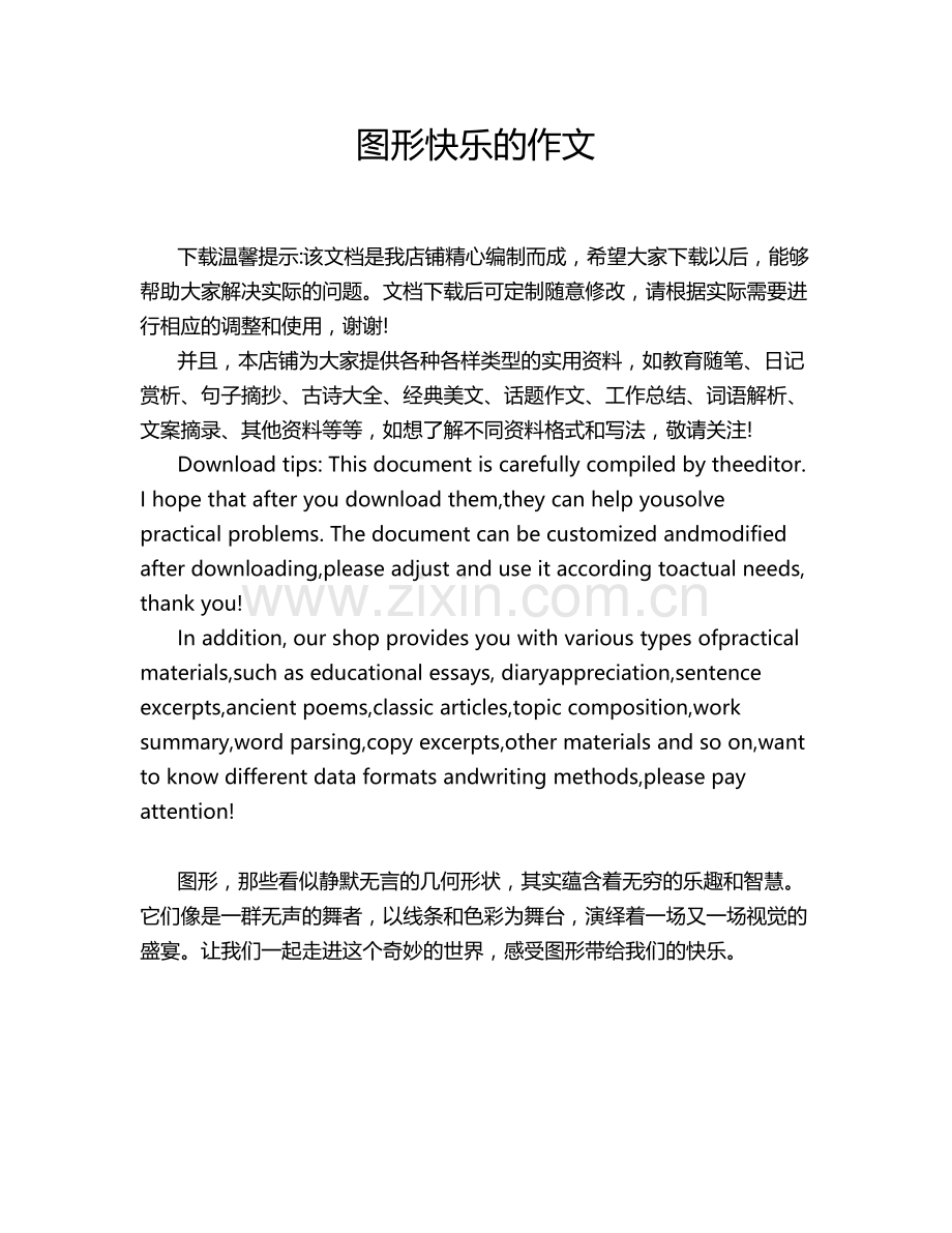 图形快乐的作文.doc_第1页