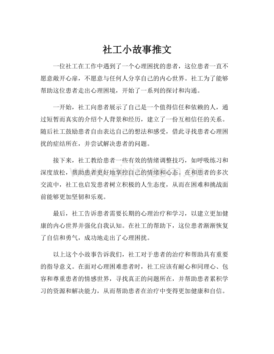 社工小故事推文.docx_第1页