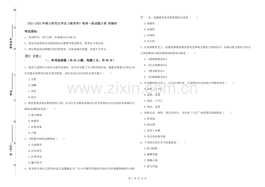 2021-2022年硕士研究生考试《教育学》每周一练试题B卷-附解析.doc_第1页