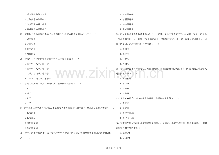 2021-2022年硕士研究生考试《教育学》每周一练试题B卷-附解析.doc_第3页