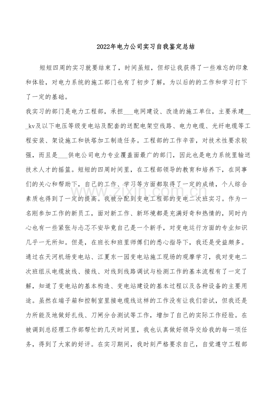 2022年电力公司实习自我鉴定总结.doc_第1页