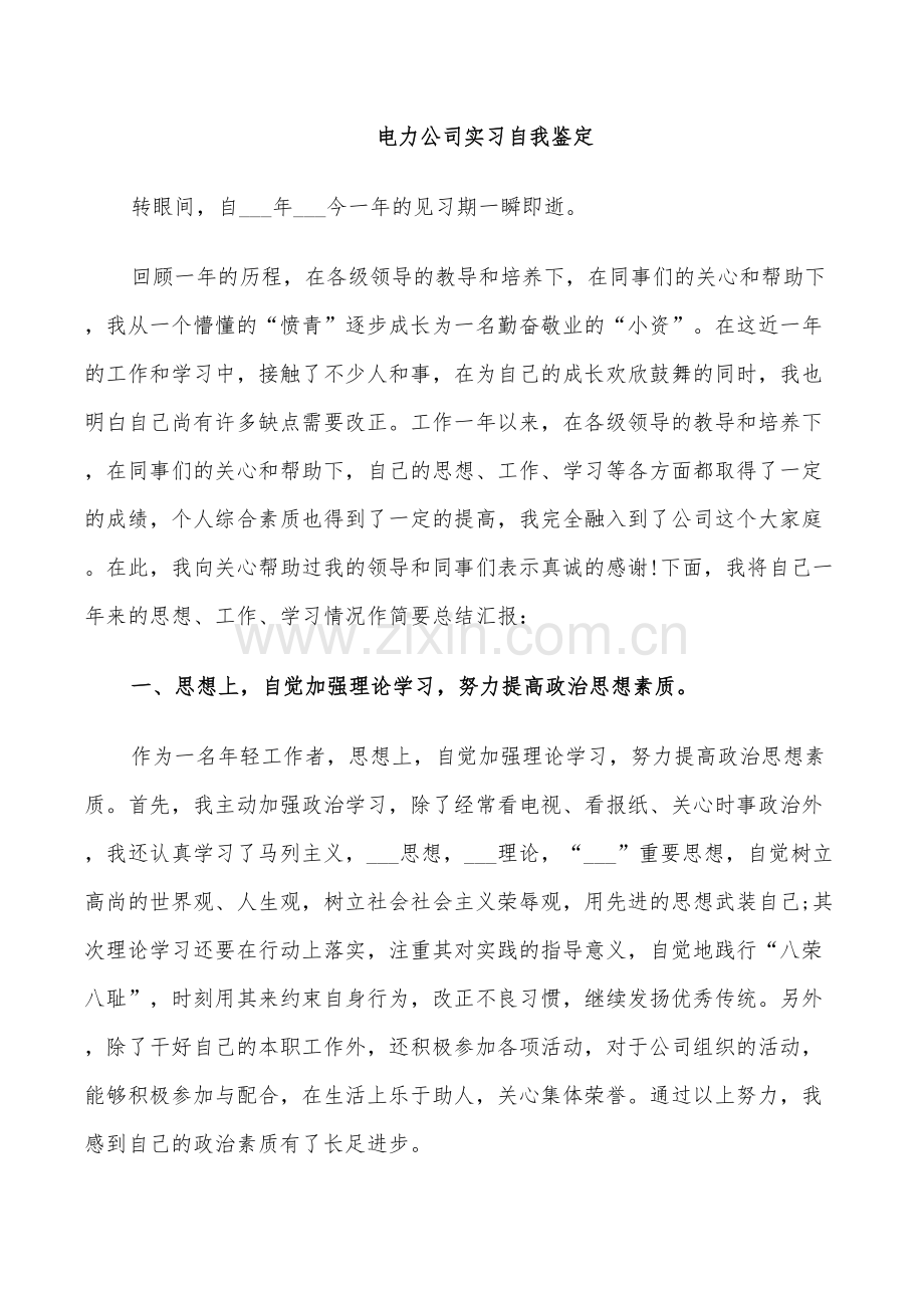 2022年电力公司实习自我鉴定总结.doc_第3页