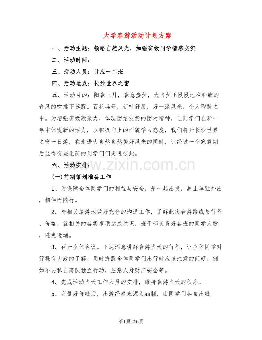 大学春游活动计划方案(2篇).doc_第1页