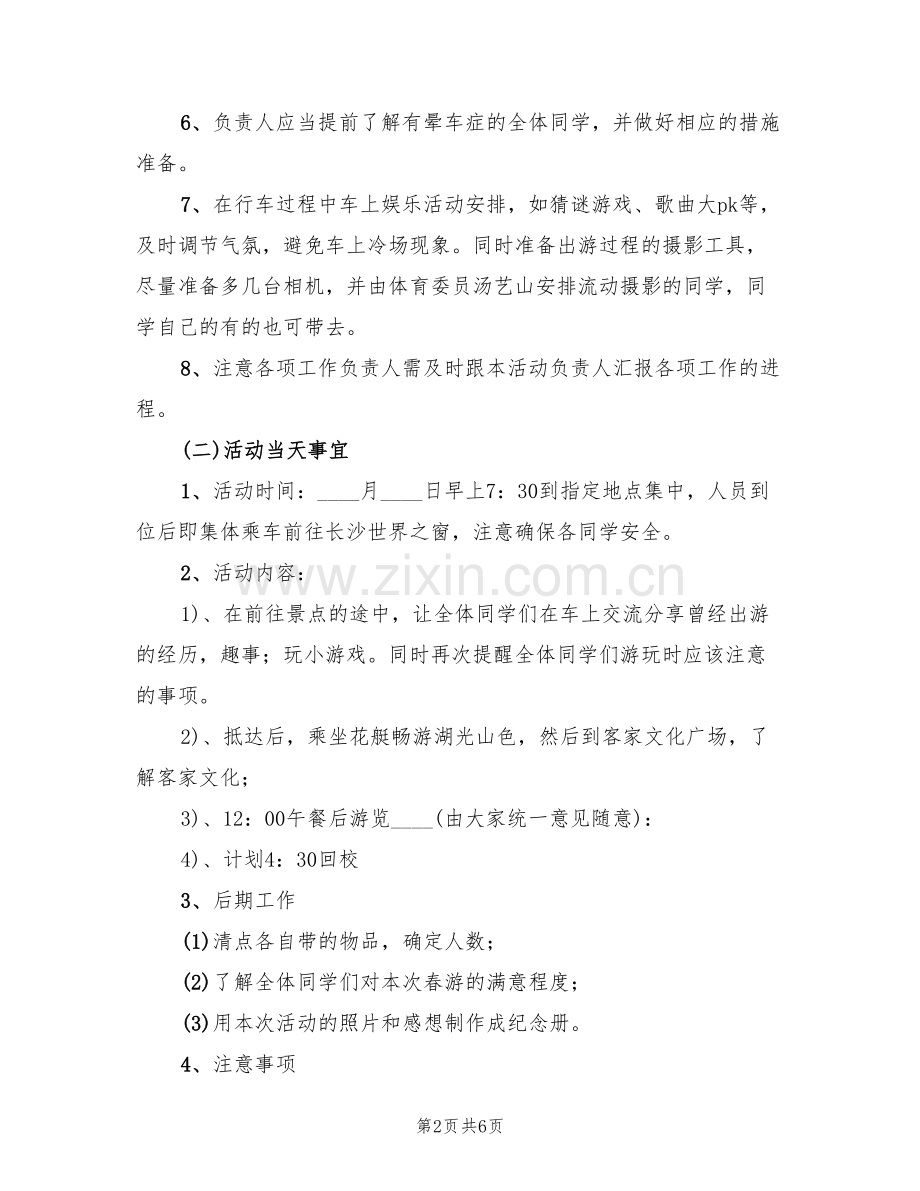 大学春游活动计划方案(2篇).doc_第2页