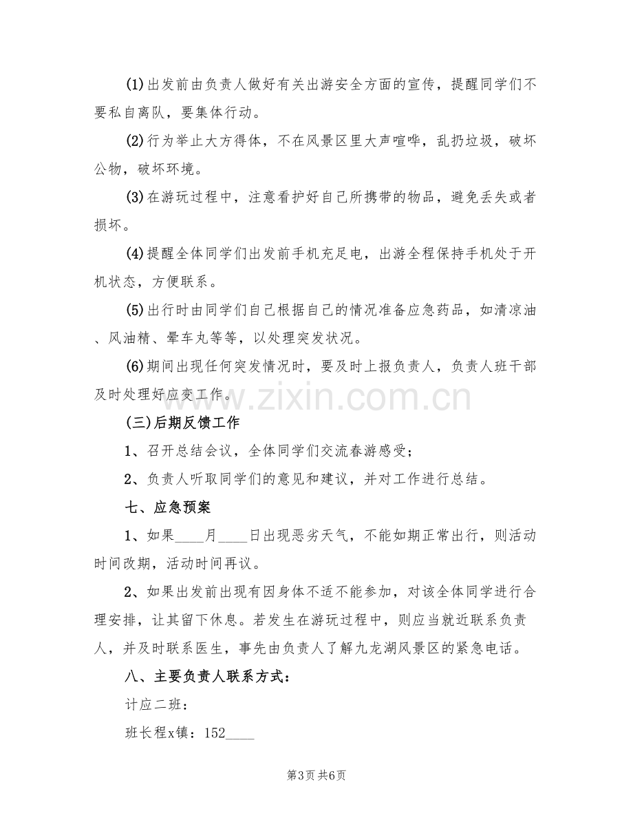 大学春游活动计划方案(2篇).doc_第3页