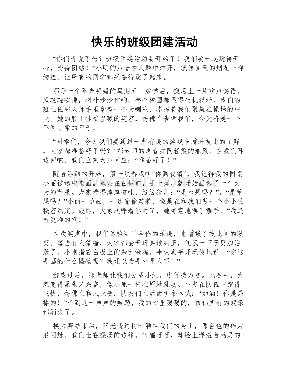 快乐的班级团建活动.doc_第1页