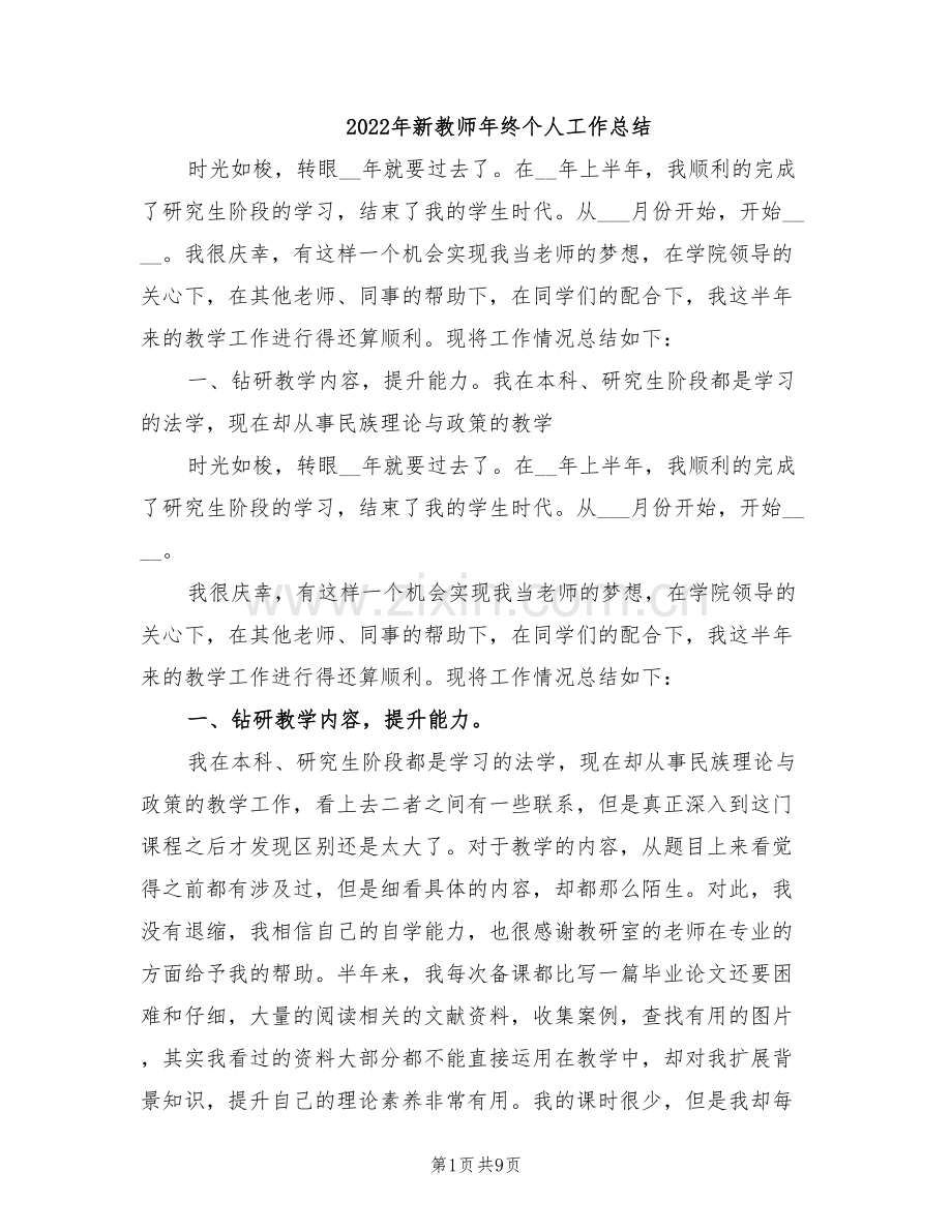 2022年新教师年终个人工作总结.doc_第1页