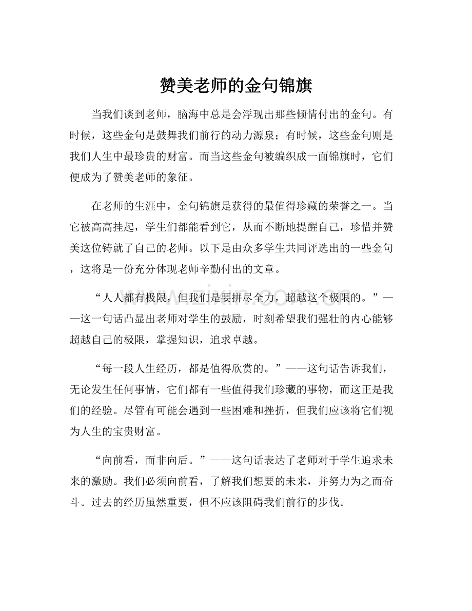 赞美老师的金句锦旗.docx_第1页