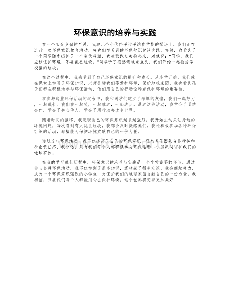 环保意识的培养与实践.doc_第1页