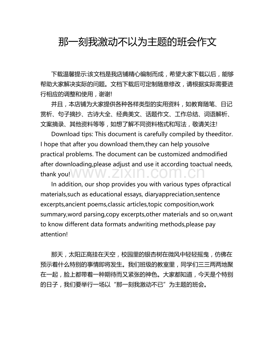 那一刻我激动不以为主题的班会作文.doc_第1页