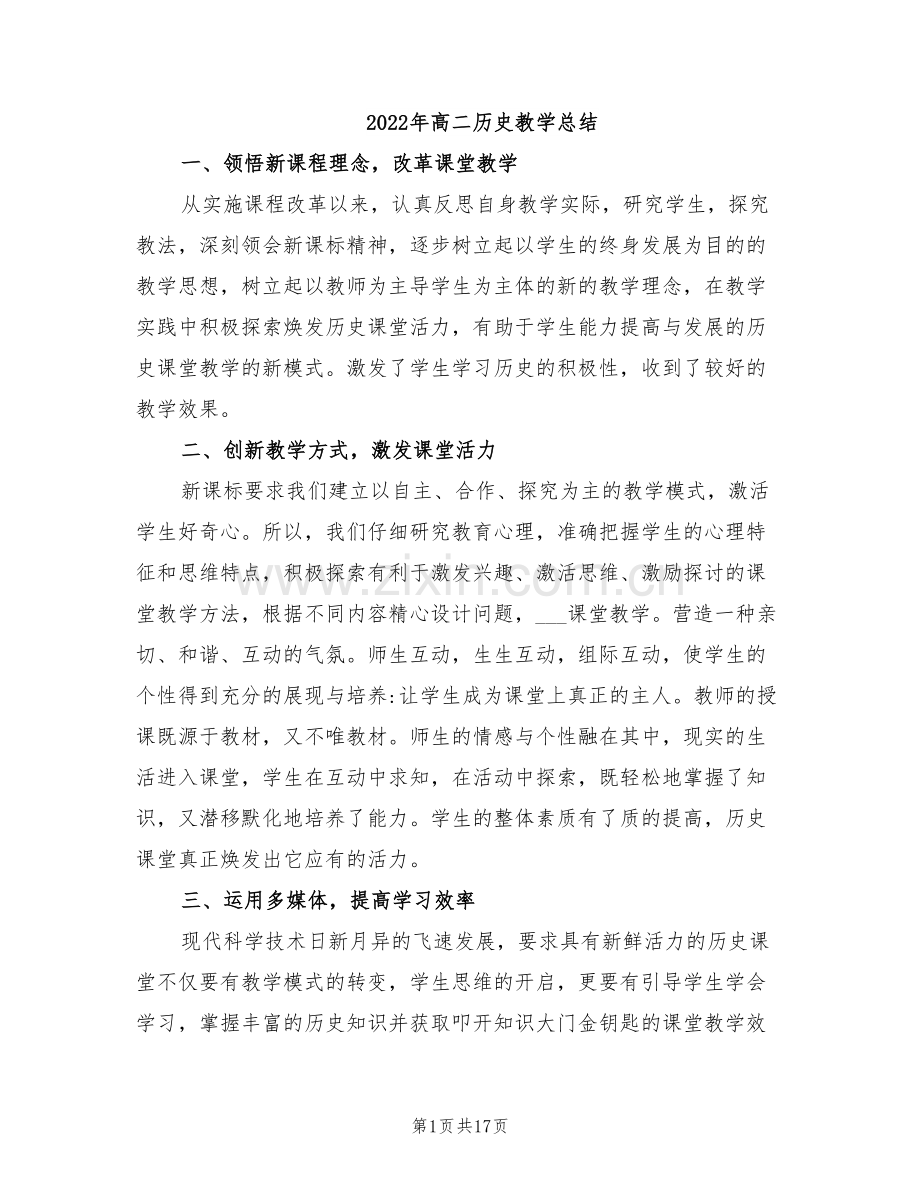 2022年高二历史教学总结.doc_第1页