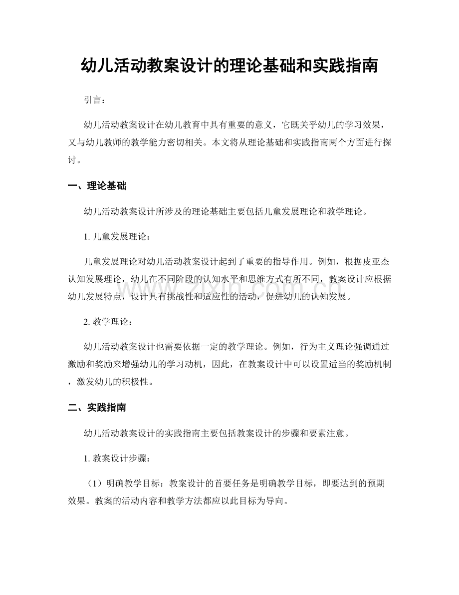 幼儿活动教案设计的理论基础和实践指南.docx_第1页