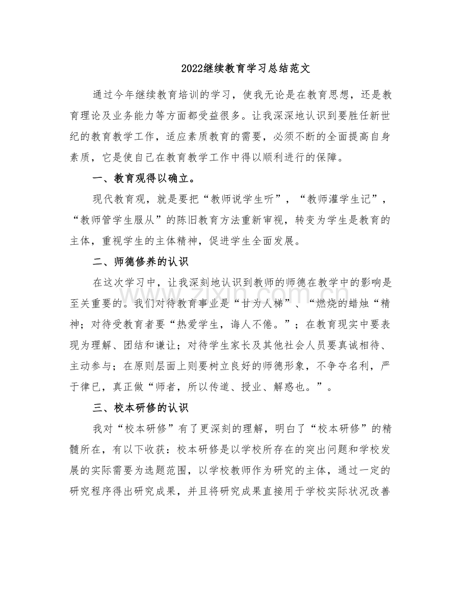 2022继续教育学习总结范文.doc_第1页