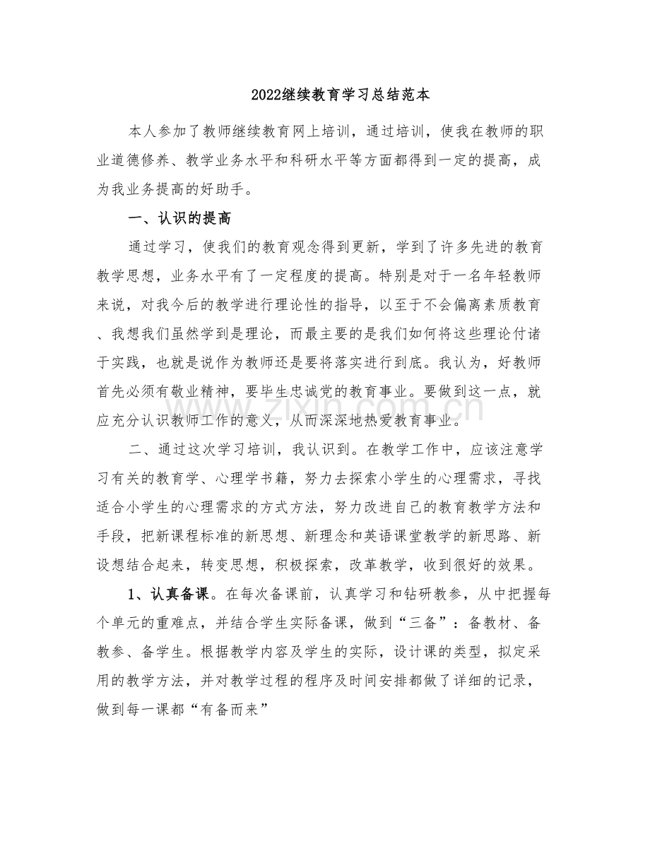 2022继续教育学习总结范文.doc_第3页