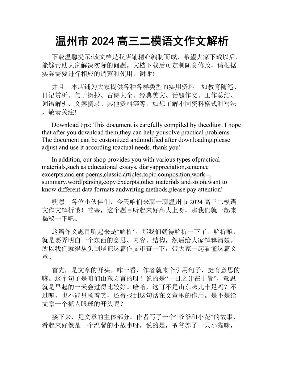 温州市2024高三二模语文作文解析.docx_第1页