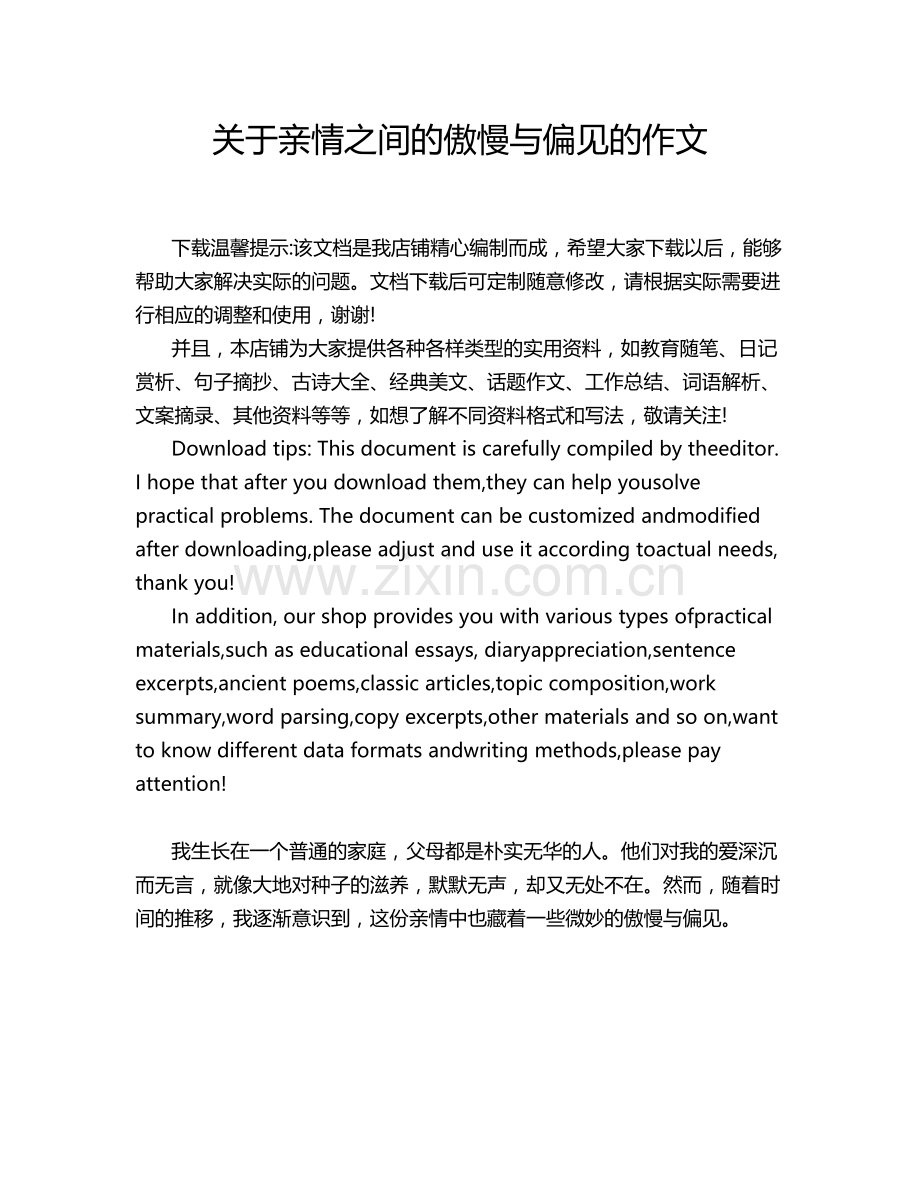 关于亲情之间的傲慢与偏见的作文.doc_第1页