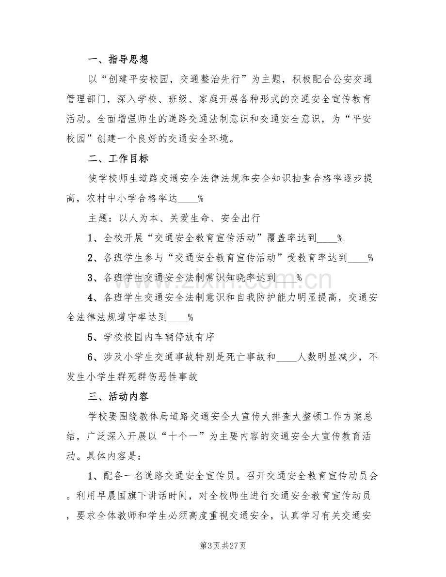 学校交通安全教育活动方案(10篇).doc_第3页