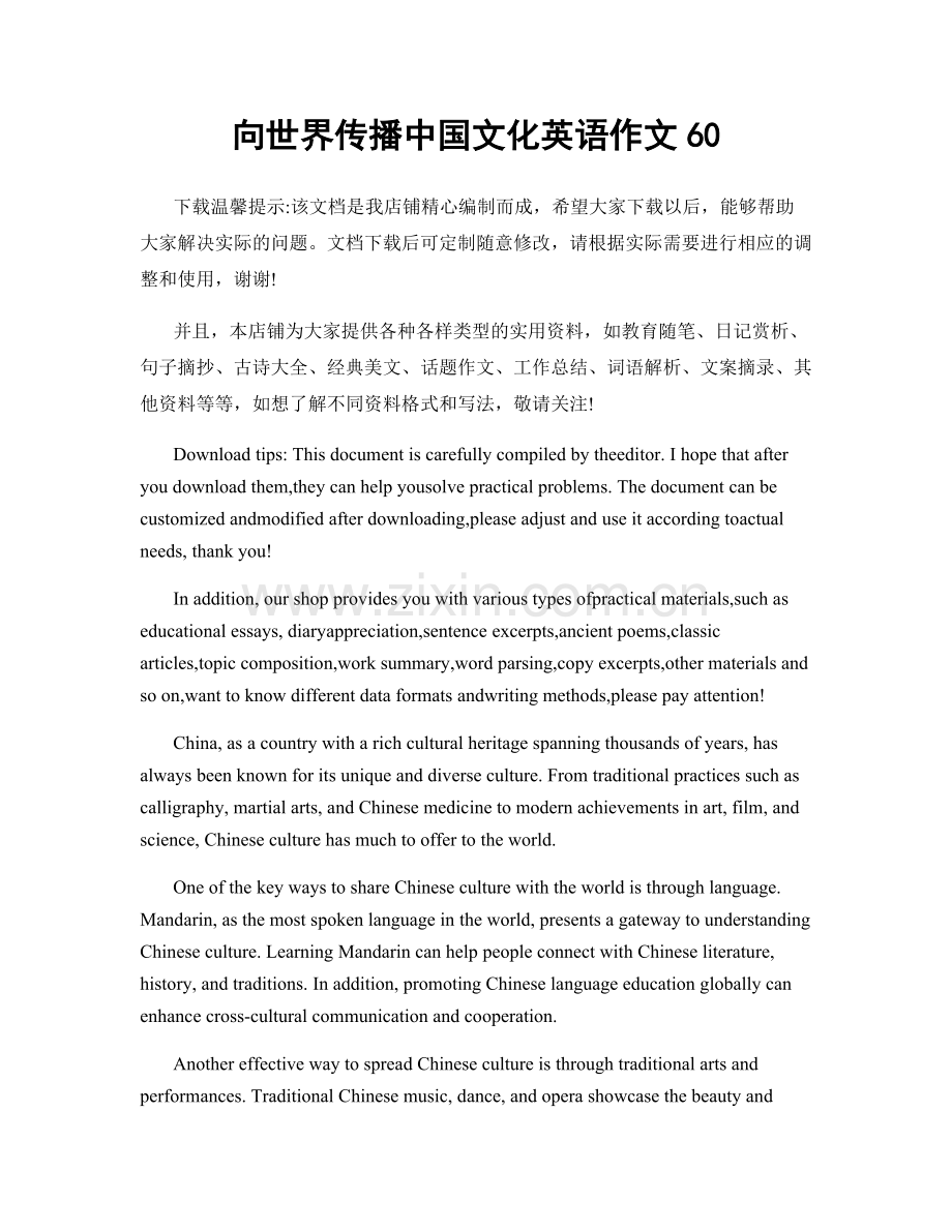 向世界传播中国文化英语作文60.docx_第1页