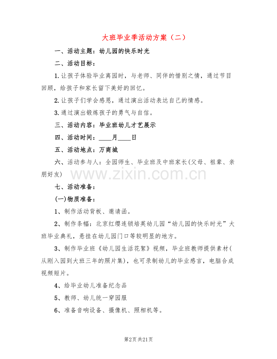 大班毕业季活动方案(10篇).doc_第2页