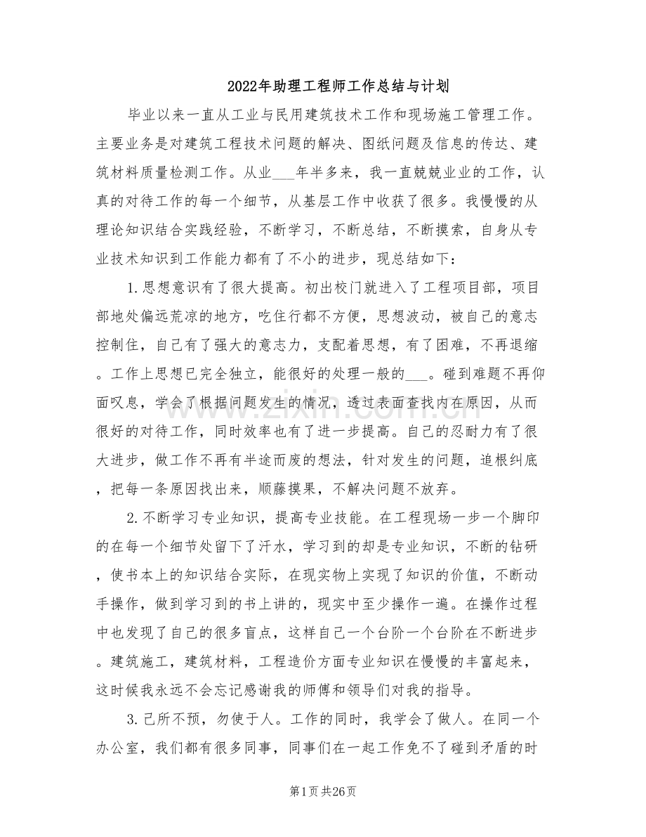 2022年助理工程师工作总结与计划.doc_第1页