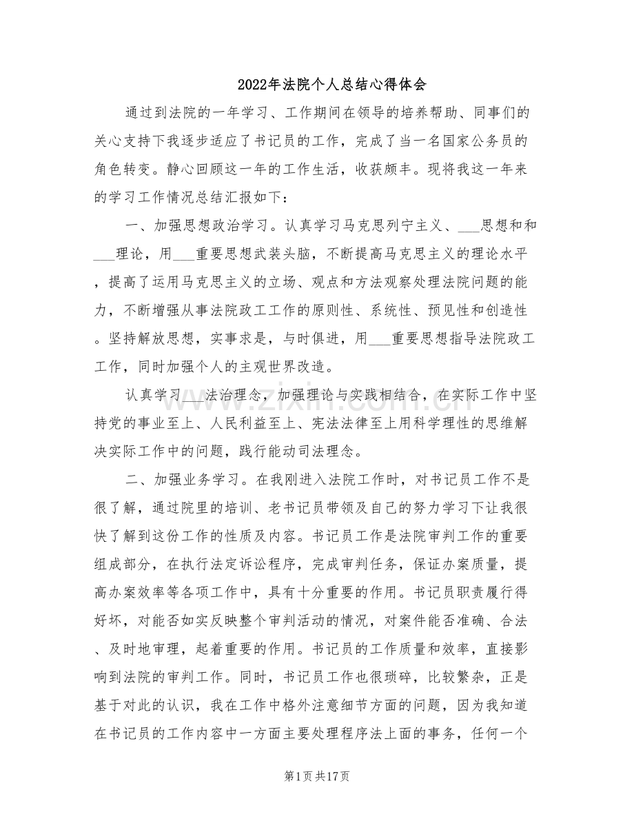 2022年法院个人总结心得体会.doc_第1页