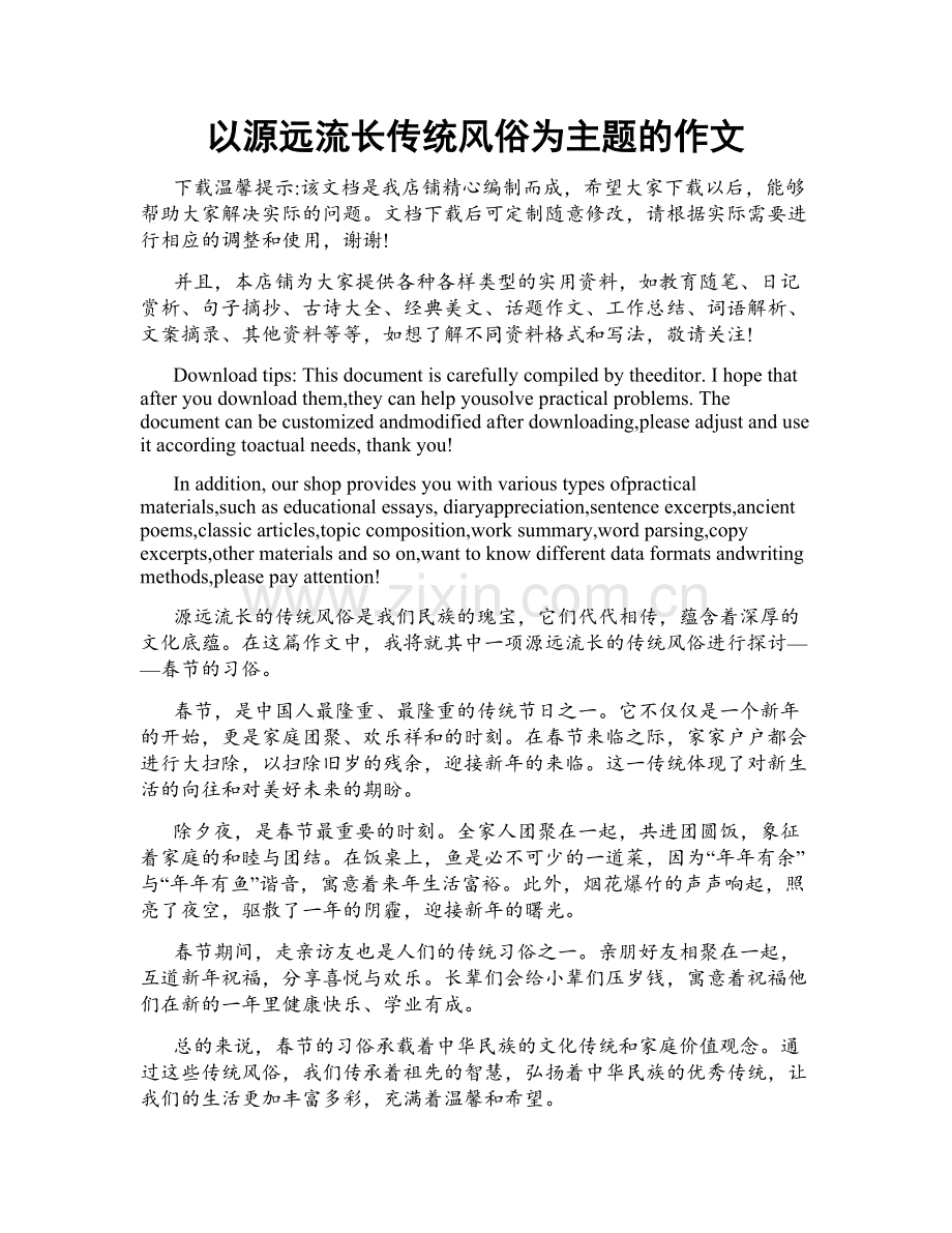 以源远流长传统风俗为主题的作文.doc_第1页