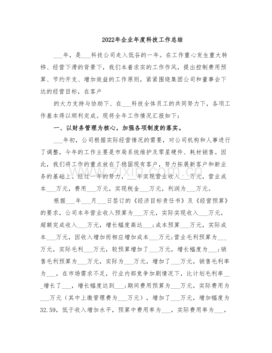 2022年企业年度科技工作总结.doc_第1页