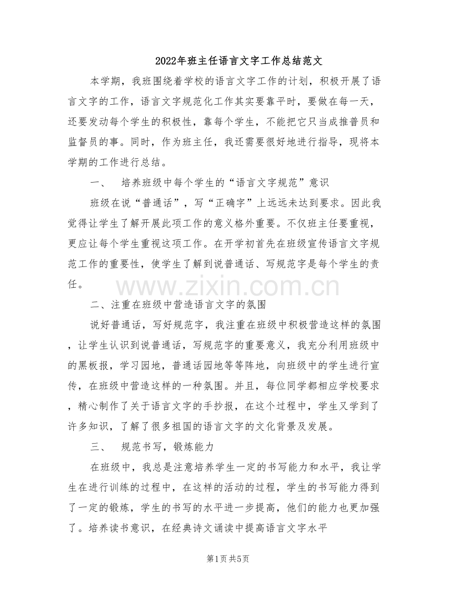 2022年班主任语言文字工作总结范文.doc_第1页