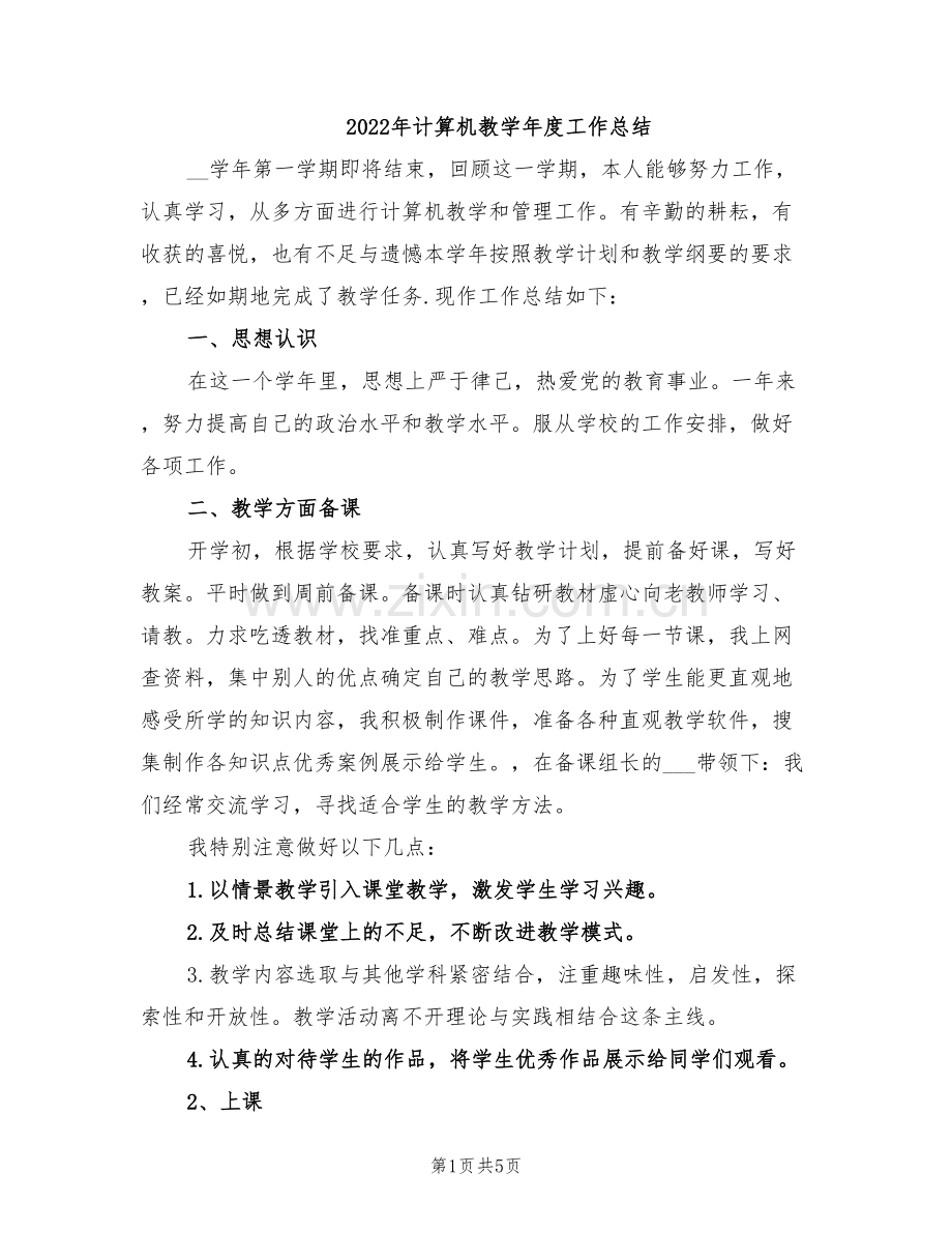 2022年计算机教学年度工作总结.doc_第1页