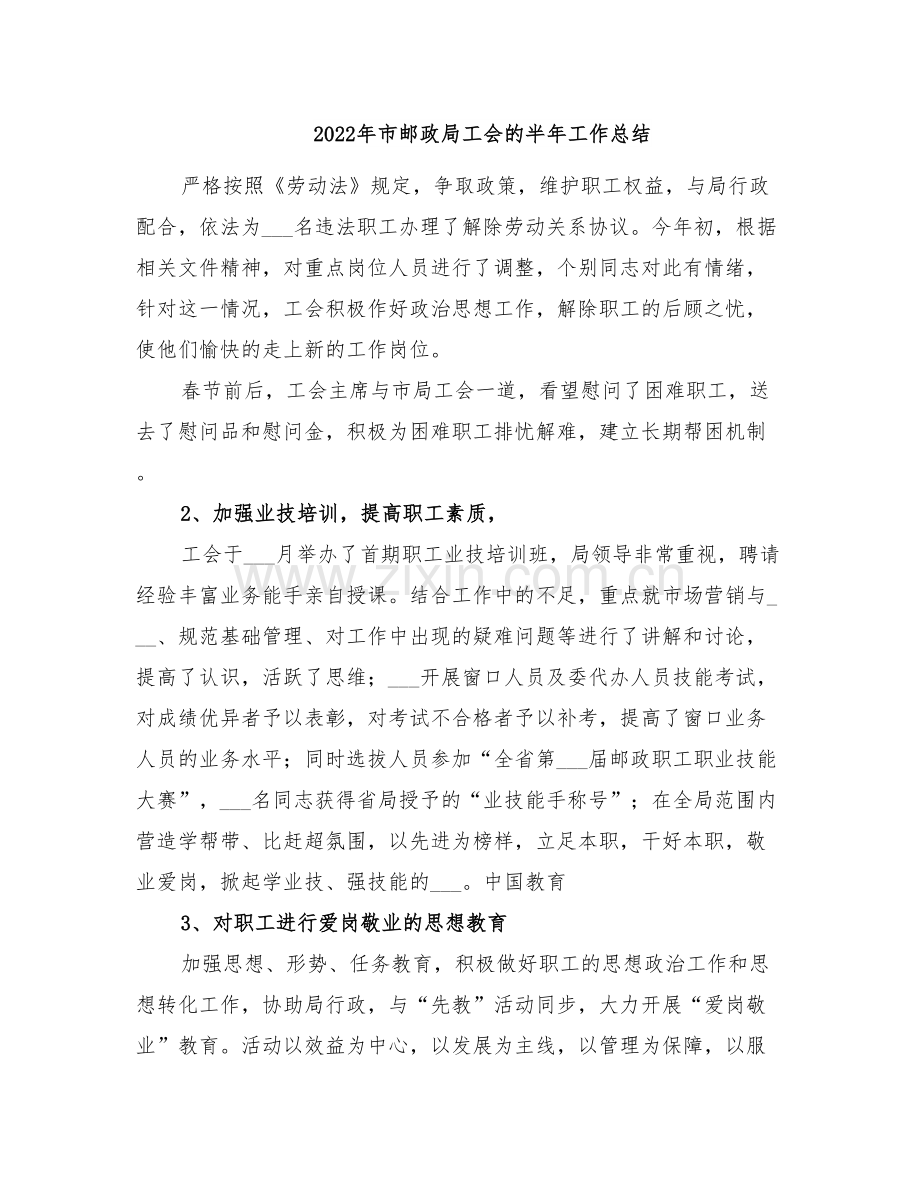 2022年市邮政局工会的半年工作总结.doc_第1页