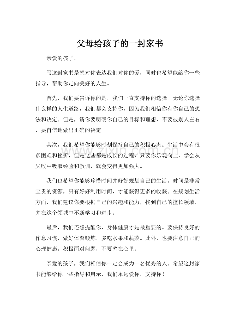 父母给孩子的一封家书.docx_第1页