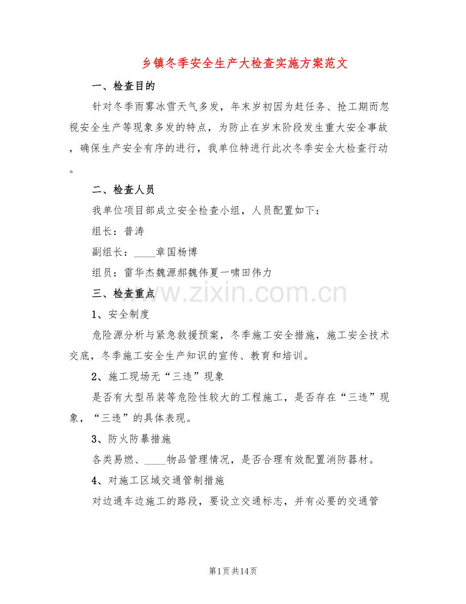 乡镇冬季安全生产大检查实施方案范文(4篇).doc_第1页