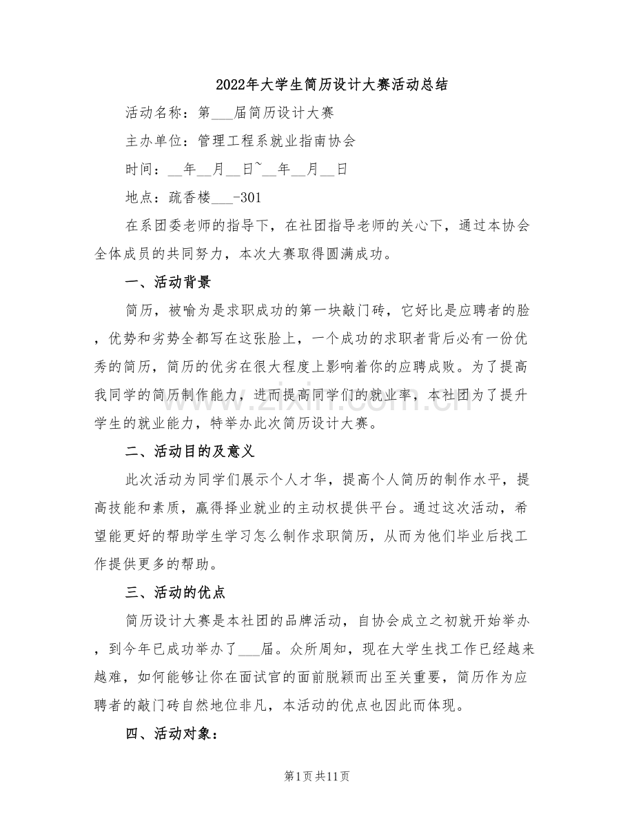 2022年大学生简历设计大赛活动总结.doc_第1页