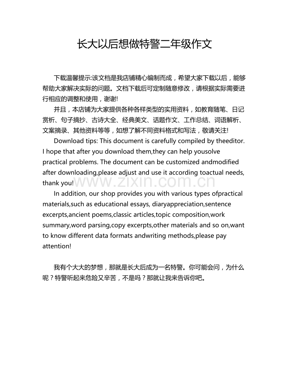 长大以后想做特警二年级作文.doc_第1页