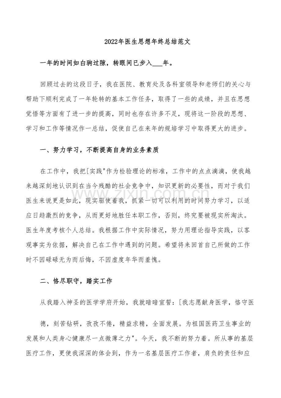 2022年医生思想年终总结范文.doc_第1页