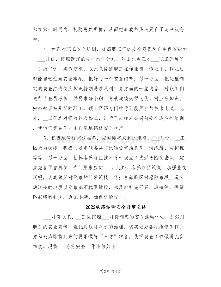 2022铁路运输安全月度工作总结.doc_第2页